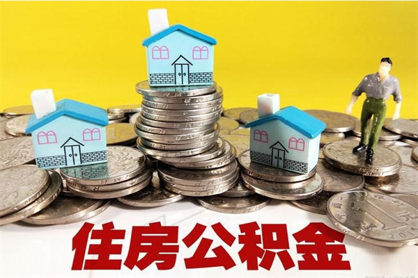 宜宾离职公积金多久可以取钱（离职住房公积金多久可以取）