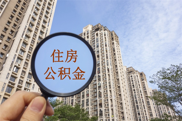 宜宾怎么取住房住房公积金（取住房公积金方法）