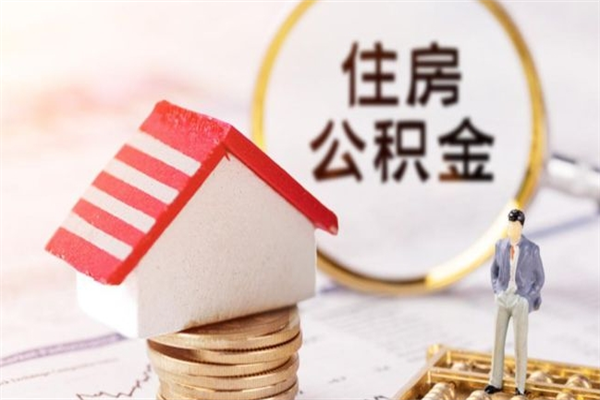 宜宾在职期间如何取住房公积金（在职怎么取公积金可以全部提出来吗）