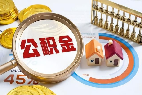 宜宾离职后怎么提出公积金（离职后怎么提取住房公积金的钱）