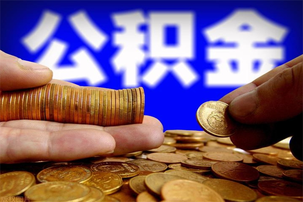 宜宾公积金取的条件（2021年公积金提取需要什么手续）