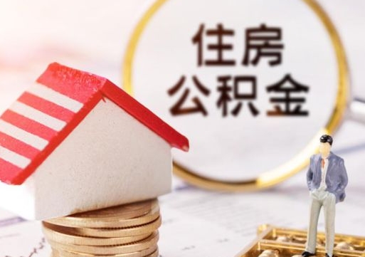 宜宾离职后能提出公积金吗（离职后可提取住房公积金吗）