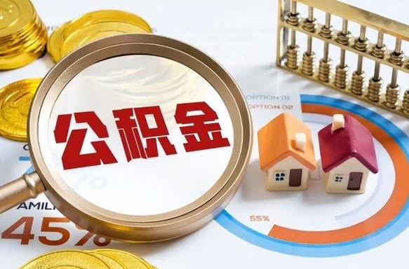 宜宾离职后可以提住房公积金吗（离职以后可以提取住房公积金吗）