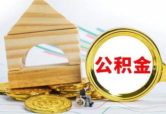 宜宾公积金离职怎么取（公积金离职怎么取出来）