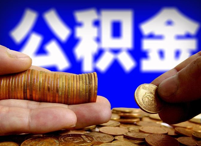 宜宾代取公积金（代取公积金可靠吗）